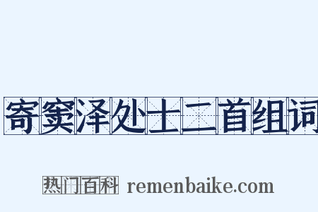 寄窦泽处士二首组词是什么意思的图片